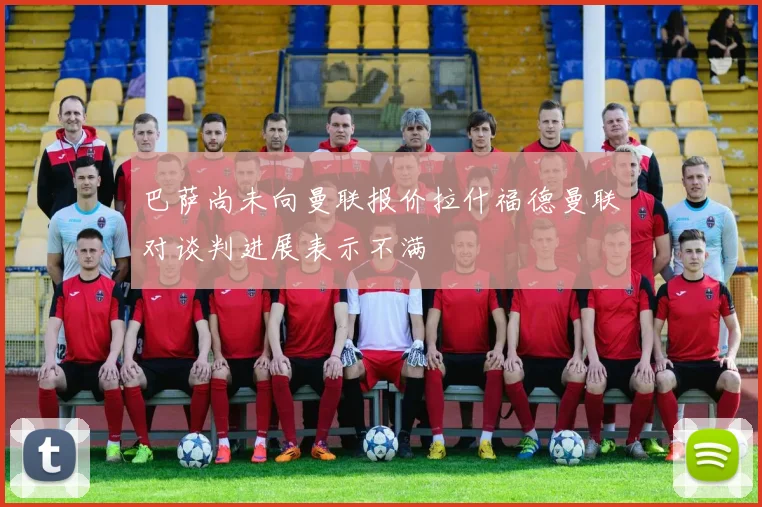巴萨尚未向曼联报价拉什福德曼联对谈判进展表示不满