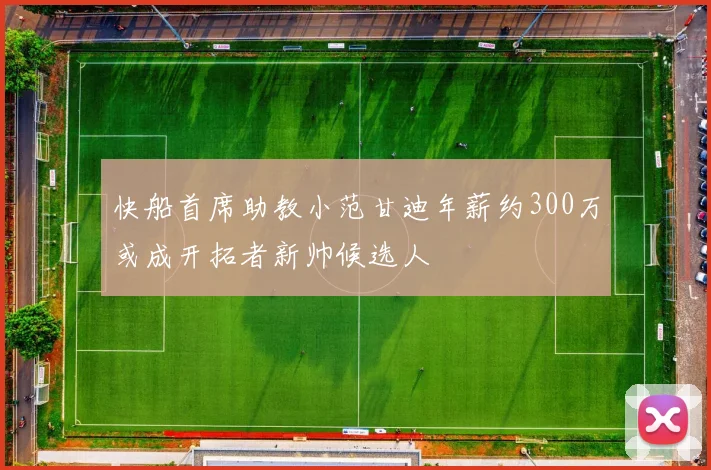 快船首席助教小范甘迪年薪约300万或成开拓者新帅候选人