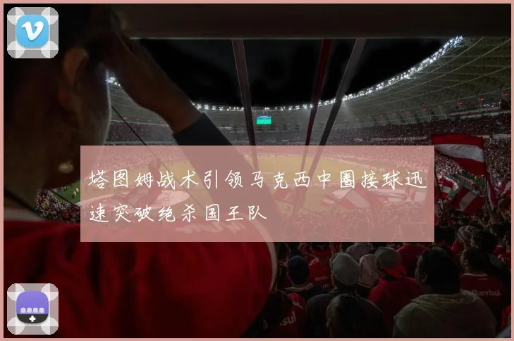 塔图姆战术引领马克西中圈接球迅速突破绝杀国王队