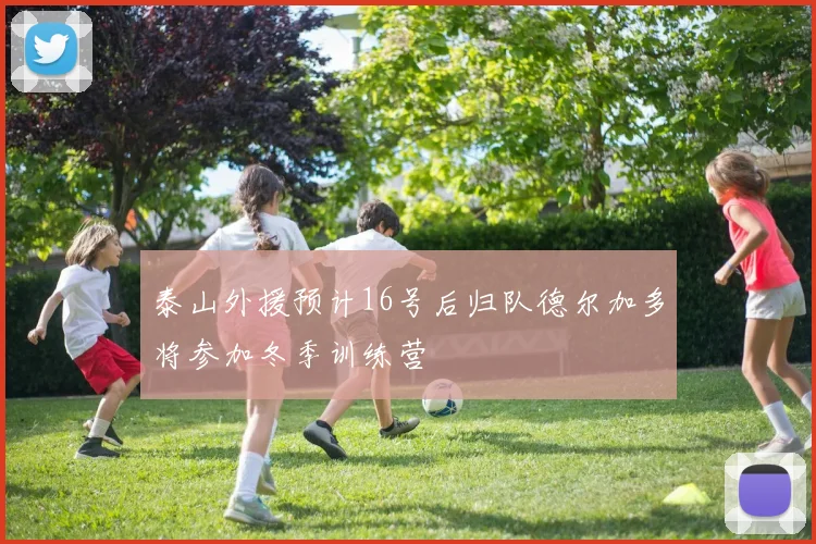 泰山外援预计16号后归队德尔加多将参加冬季训练营