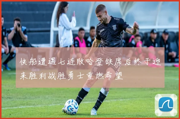 快船遭遇七连败哈登缺席后终于迎来胜利战胜勇士重燃希望