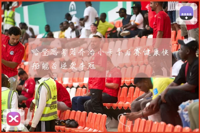 哈登思考若乔治小卡季后赛健康快船能否逆袭夺冠