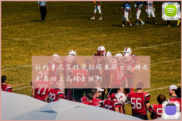 拉科鲁尼亚对莫拉塔表现出兴趣尚未启动正式转会谈判