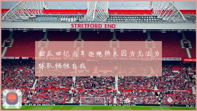 甜瓜回忆当年拒绝热火因为无法为球队牺牲自我