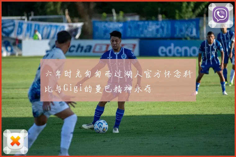六年时光匆匆而过湖人官方怀念科比与Gigi的曼巴精神永存